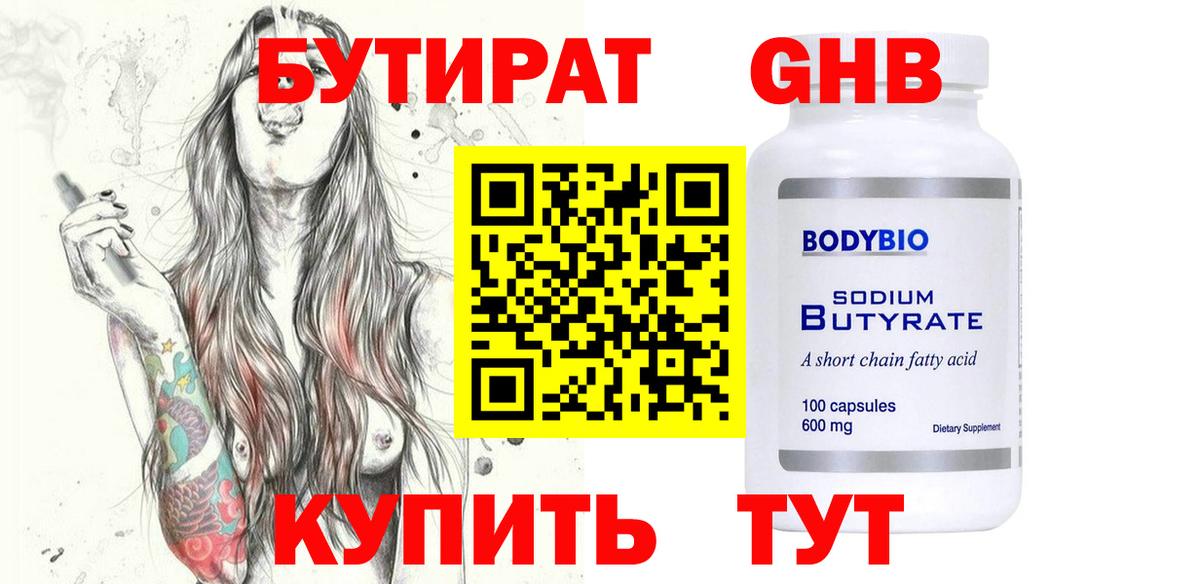Моршанск  БУТИРАТ 99%  БУТИРАТ  Вход с VPN 