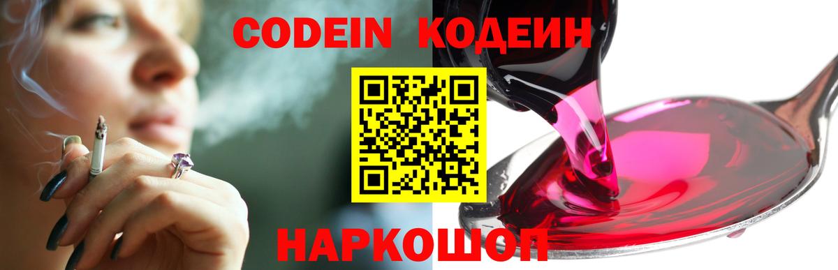 Кодеин Purple Drank  Кодеиновый сироп Lean Purple Drank  Вход с VPN  Моршанск 