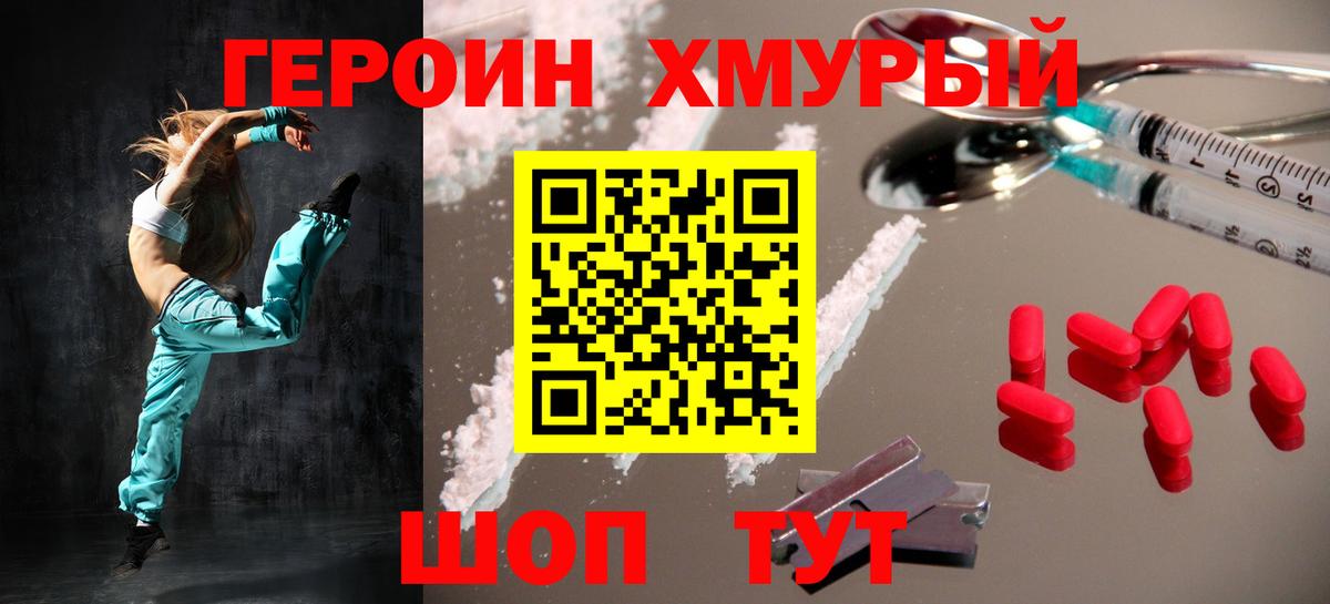 Героин Heroin Моршанск